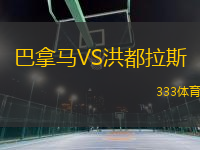 巴拿馬VS洪都拉斯