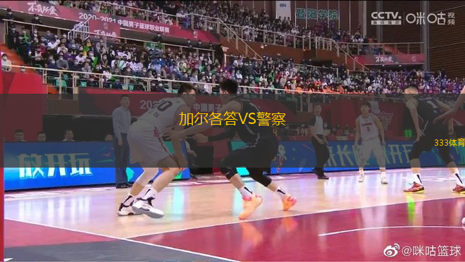 加爾各答VS警察