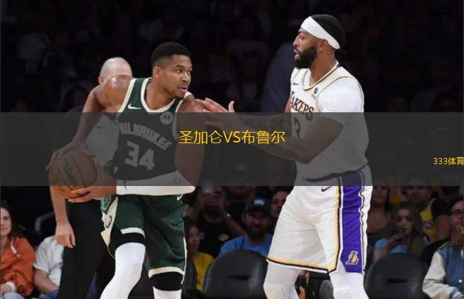 圣加侖VS布魯爾