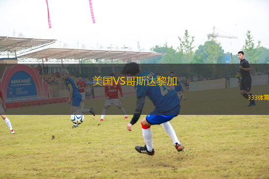 美國VS哥斯達(dá)黎加