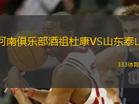河南俱樂部酒祖杜康VS山東泰山
