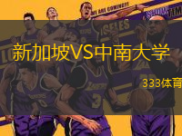 新加坡VS中南大學