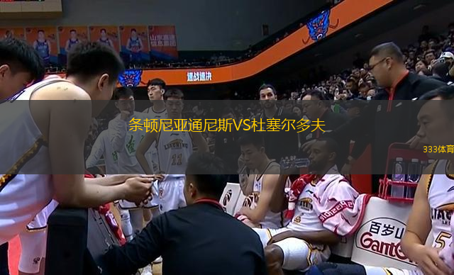 條頓尼亞通尼斯VS杜塞爾多夫