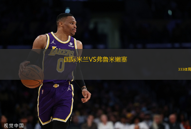 國際米蘭VS弗魯米嫩塞