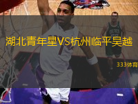 湖北青年星VS杭州臨平吳越