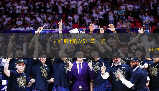 神戶(hù)勝利船VS廣島三箭