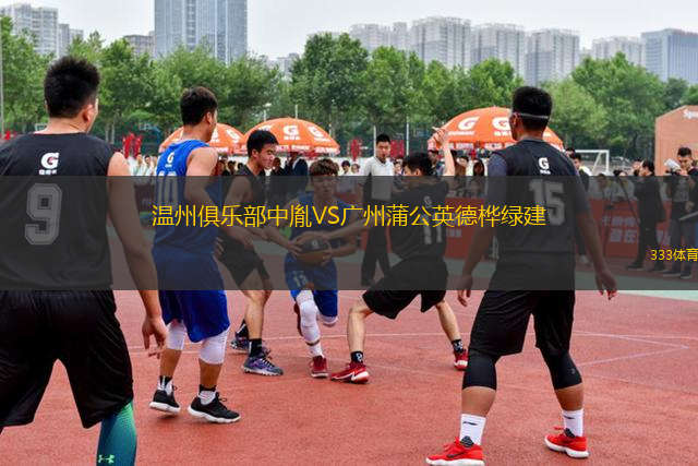 溫州俱樂(lè)部中胤VS廣州蒲公英德樺綠建