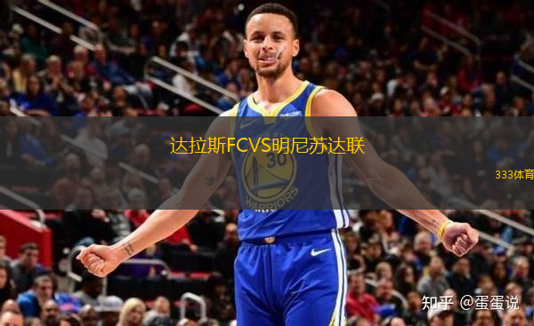 達拉斯FCVS明尼蘇達聯(lián)