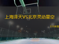 上海澤天VS北京靈動星空
