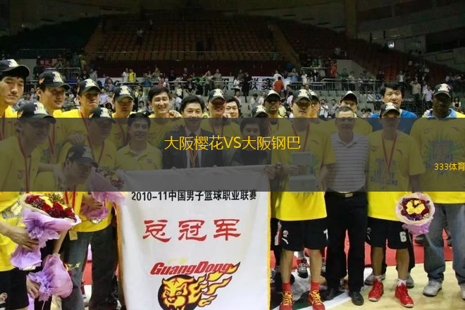 大阪櫻花VS大阪鋼巴