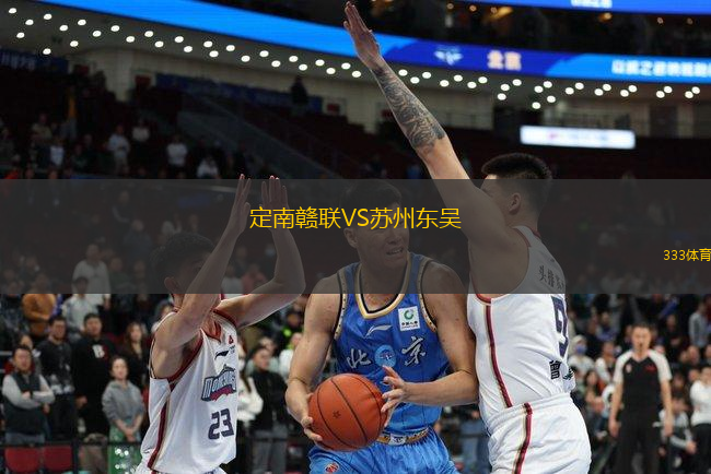 定南贛聯(lián)VS蘇州東吳