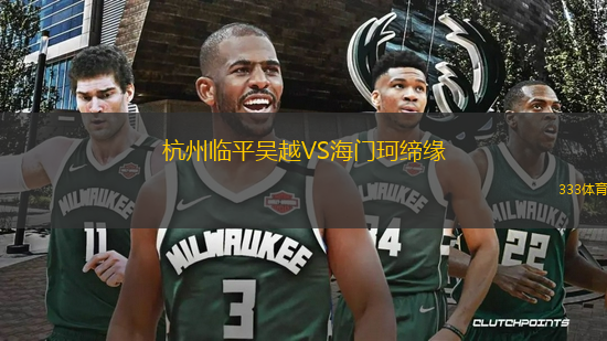 杭州臨平吳越VS海門珂締緣