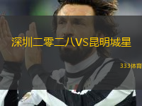 深圳二零二八VS昆明城星