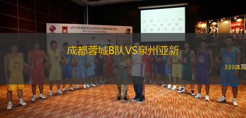 成都蓉城B隊(duì)VS泉州亞新