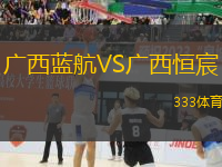廣西藍(lán)航VS廣西恒宸