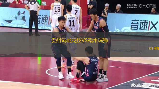 貴州筑城競(jìng)技VS贛州瑞獅