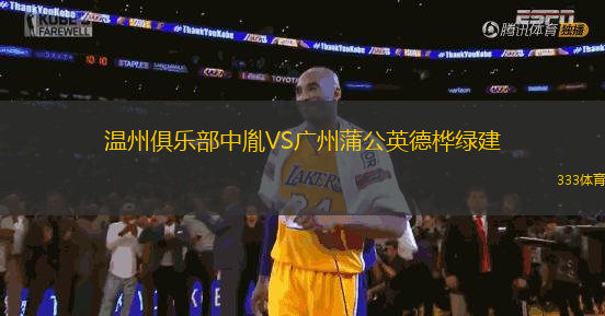 溫州俱樂(lè)部中胤VS廣州蒲公英德樺綠建