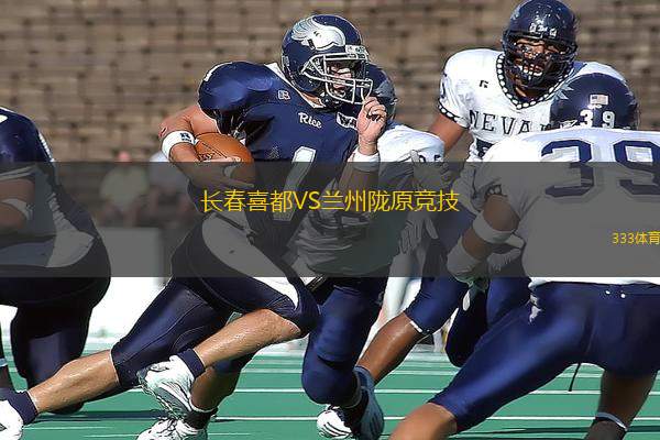 長春喜都VS蘭州隴原競技