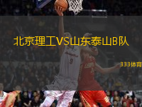 北京理工VS山東泰山B隊(duì)