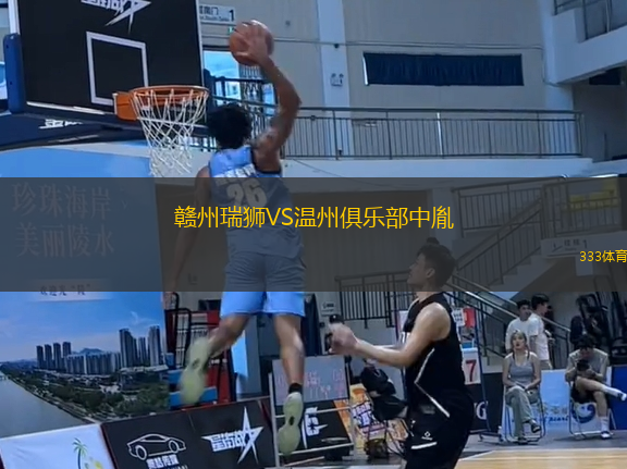 贛州瑞獅VS溫州俱樂部中胤